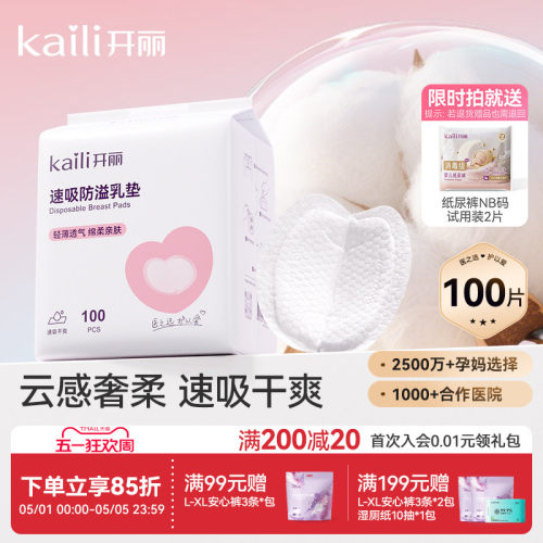 开丽一次性超薄夏季产后防溢乳垫