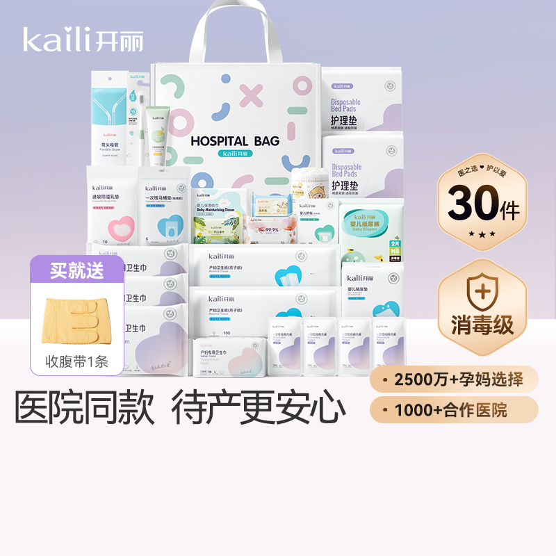 开丽待产包母子组合孕产妇入院月子用品孕妇产后全套母婴30件套