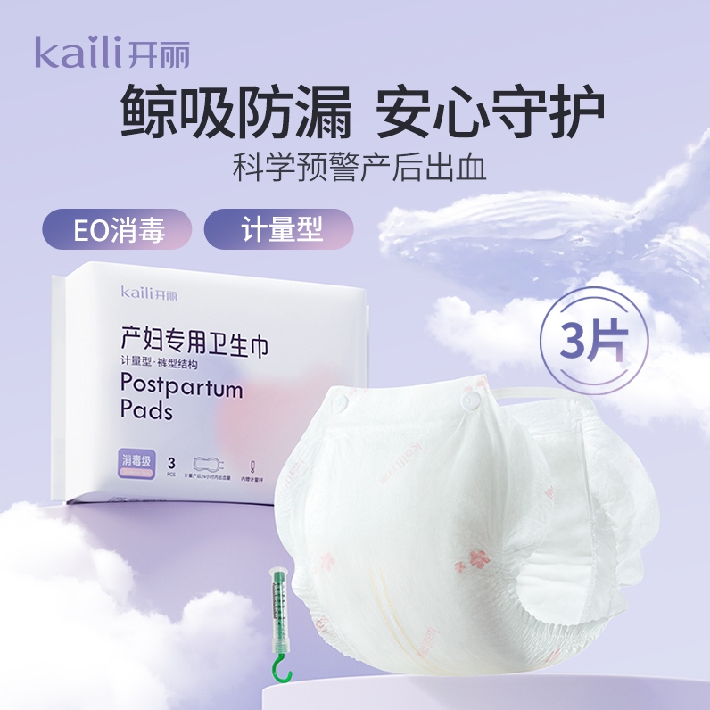 【EO消毒级】开丽计量型卫生巾产妇专用产后专用月子待产冷敷贴