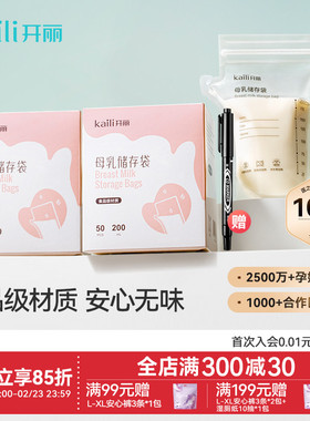 开丽储奶袋母乳储存保鲜袋壶嘴型冷冻人奶存奶袋200ml送记号笔