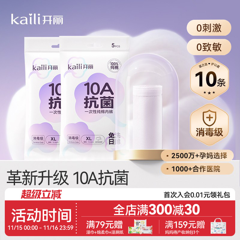 开丽一次性内裤月子纯棉孕妇产妇产后大码旅行日抛内裤女10条