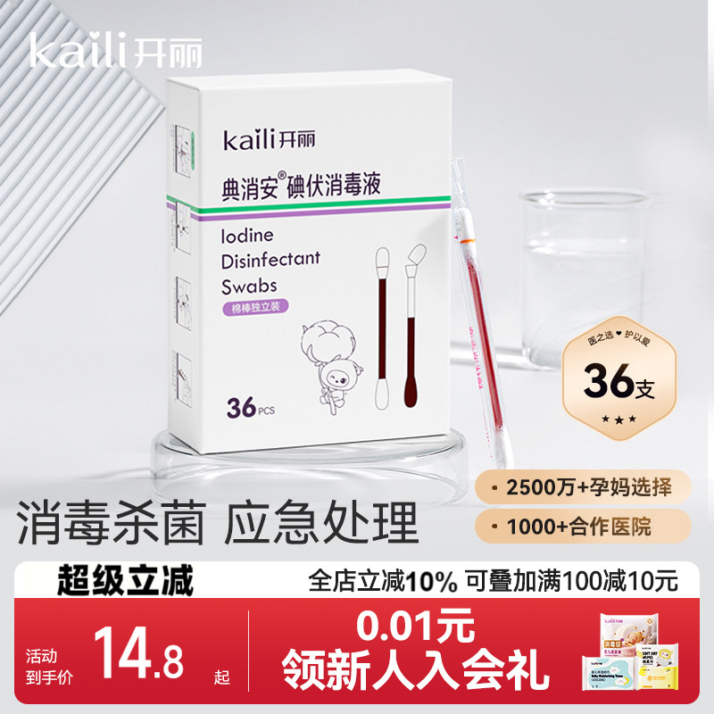开丽碘伏棉签消毒碘伏棉棒图片