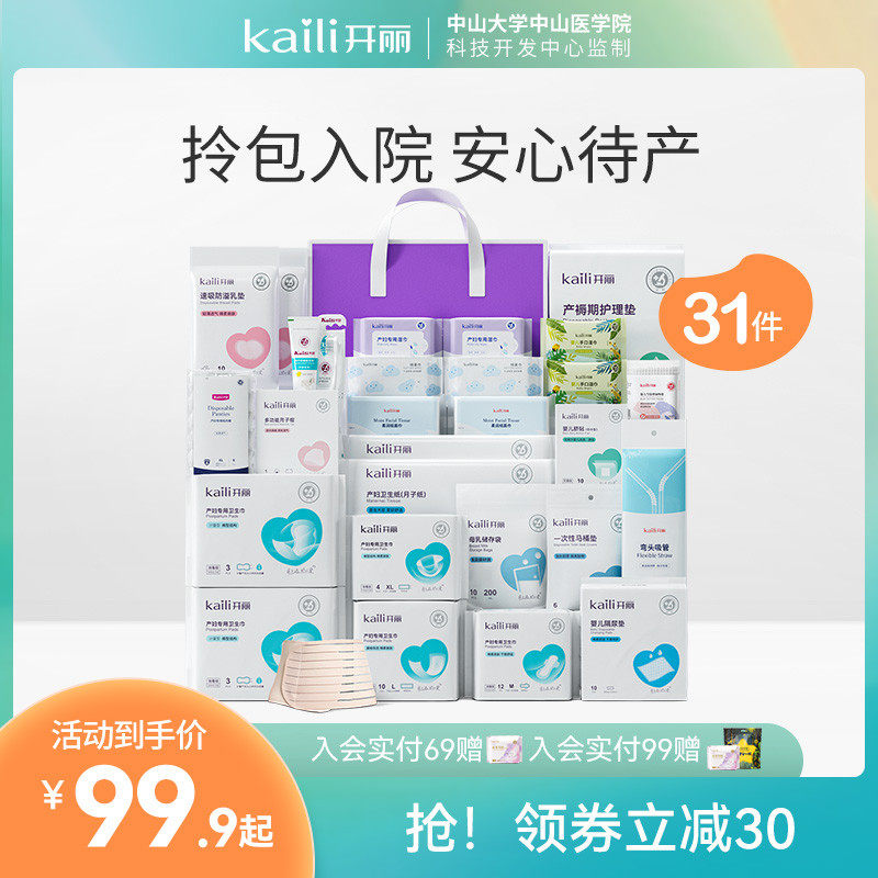 开丽待产包春夏季入院全套母子全套产妇用品大全孕妇产妇入院用品