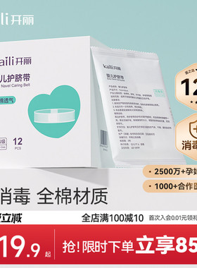 【EO消毒级】开丽婴儿护脐带新生宝宝用品护肚围护脐贴纯棉肚脐带