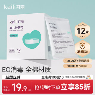 【EO消毒级】开丽婴儿护脐带新生宝宝用品护肚围护脐贴纯棉肚脐带