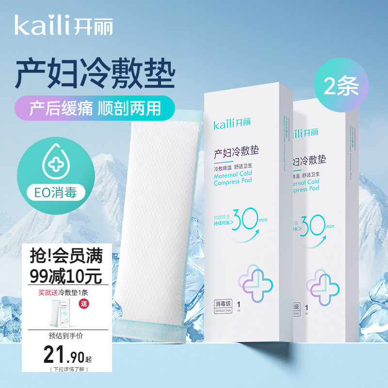 【买就送一条】开丽会阴冷敷垫顺剖两用产后减痛侧切伤口冰敷贴