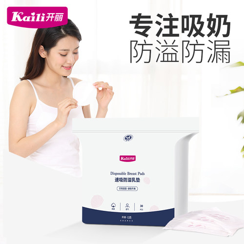 开丽防溢乳垫一次性超薄产后哺乳期喂奶防漏隔奶垫防溢乳贴30片