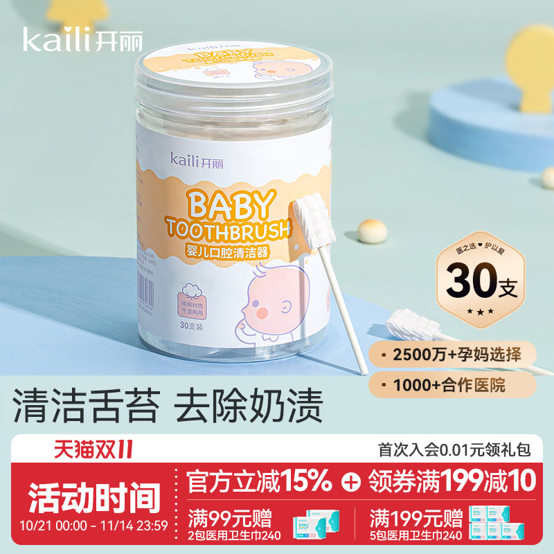 开丽婴儿口腔清洁器新生宝宝纱布牙刷洗舌苔乳牙幼儿软毛牙刷30支