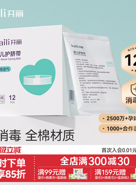 【EO消毒级】开丽婴儿护脐带新生宝宝用品护肚围护脐贴纯棉肚脐带