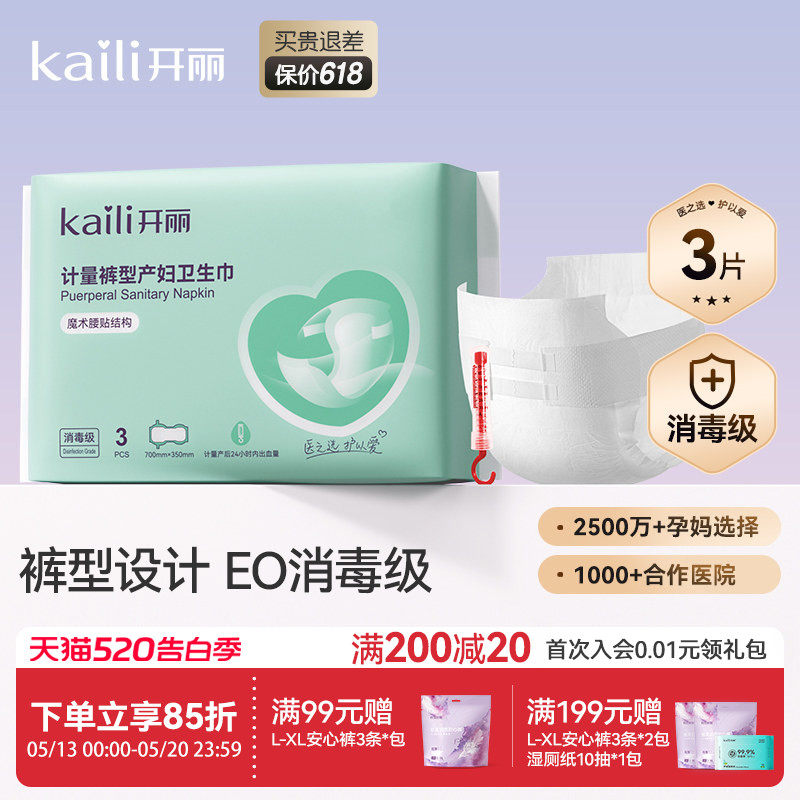 开丽计量型产妇卫生巾EO消毒级产后专用魔术贴大号裤型测量出血