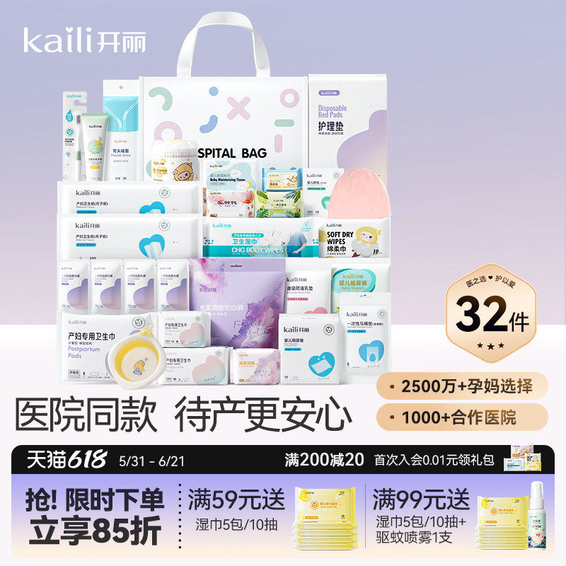 开丽待产包孕妇入院产妇用品孕产妇入院母子全套月子用品32件套