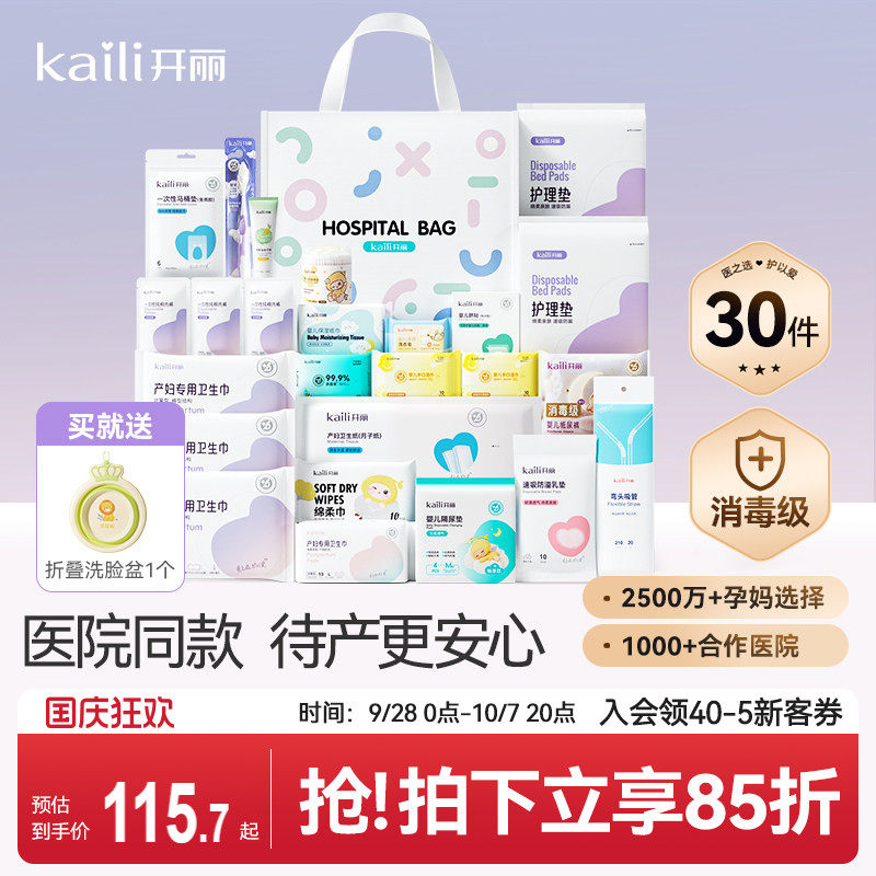 开丽待产包产妇专用母子全套