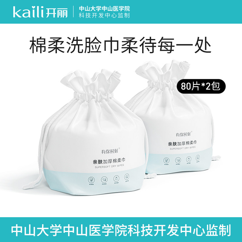 开丽宝宝婴儿新生儿一次性棉柔巾干湿两用洗脸洁面巾加厚80片卷装
