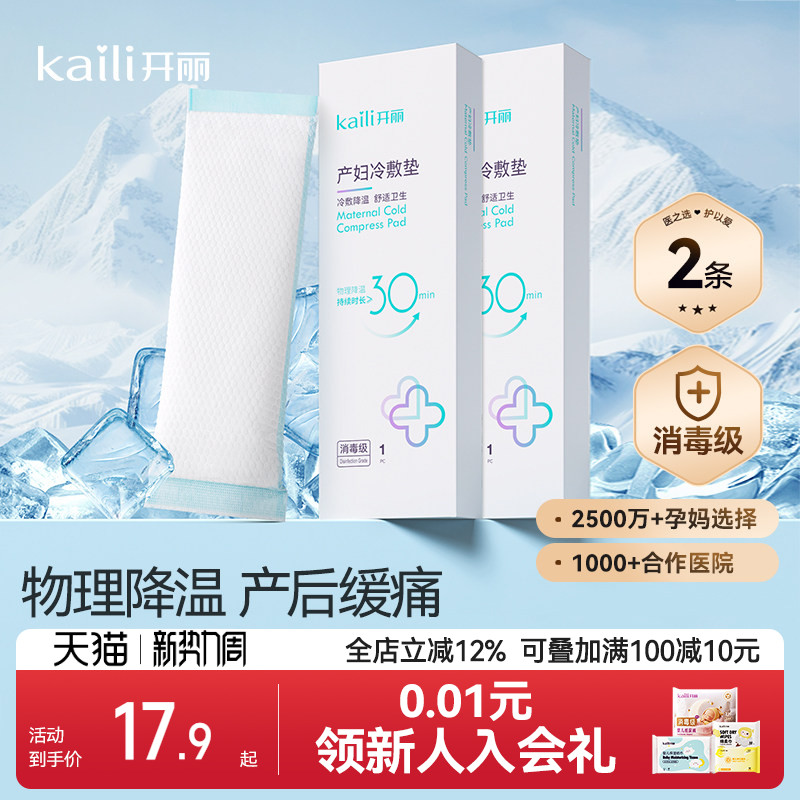 开丽会阴冷敷垫产后减痛冰敷贴