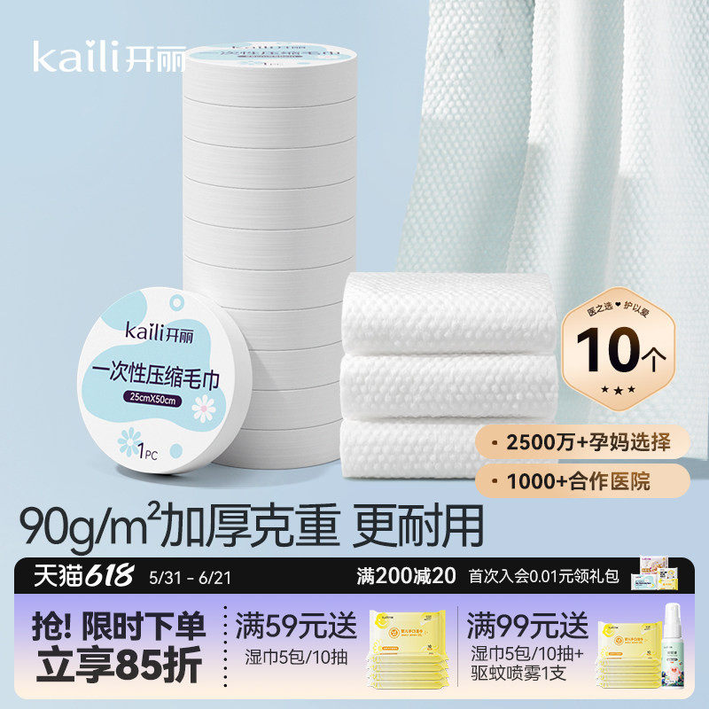 开丽一次性压缩毛巾洁面擦脸加大加厚待产出差旅行装便携洗脸巾