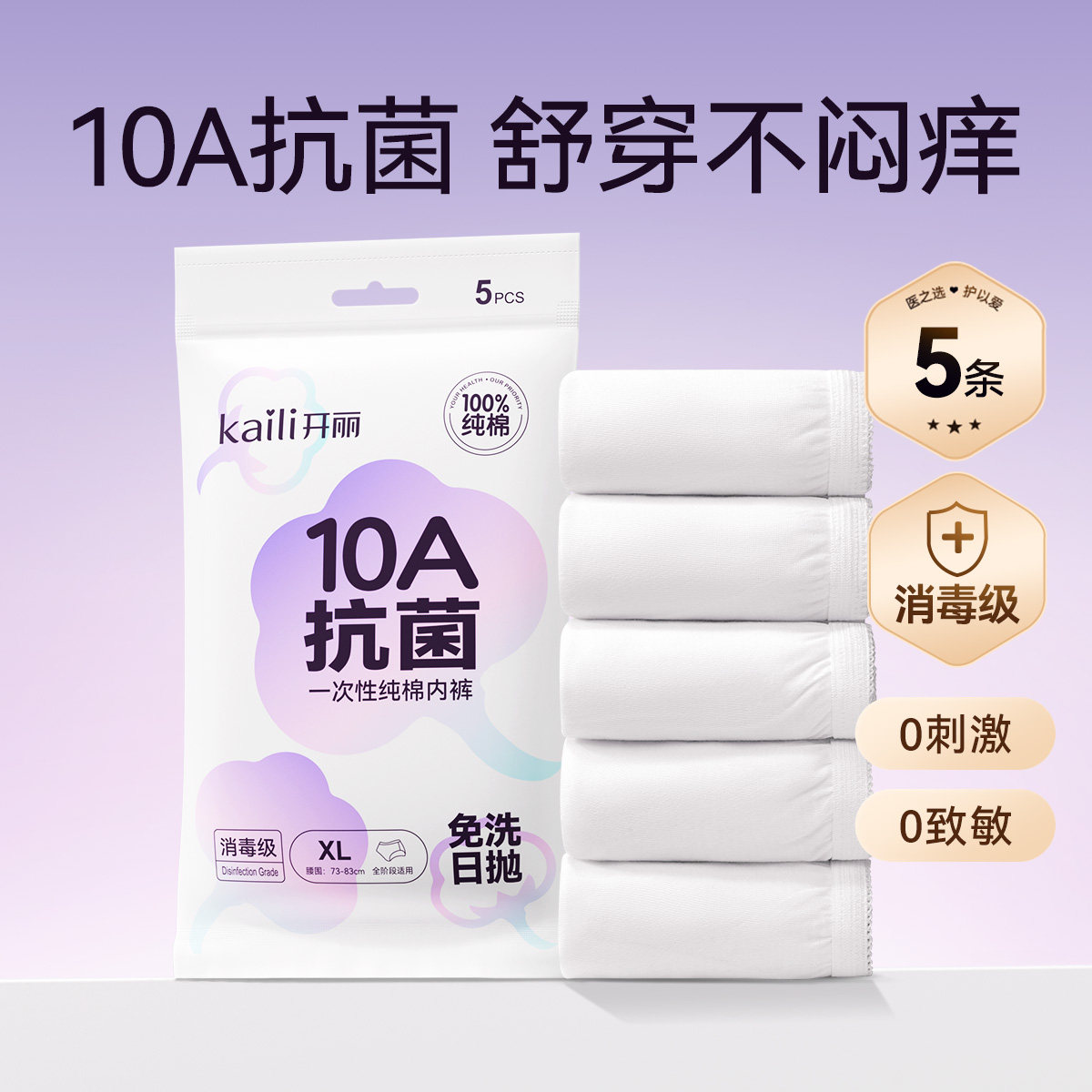 【天猫U先】开丽一次性10A抗菌纯棉内裤5条