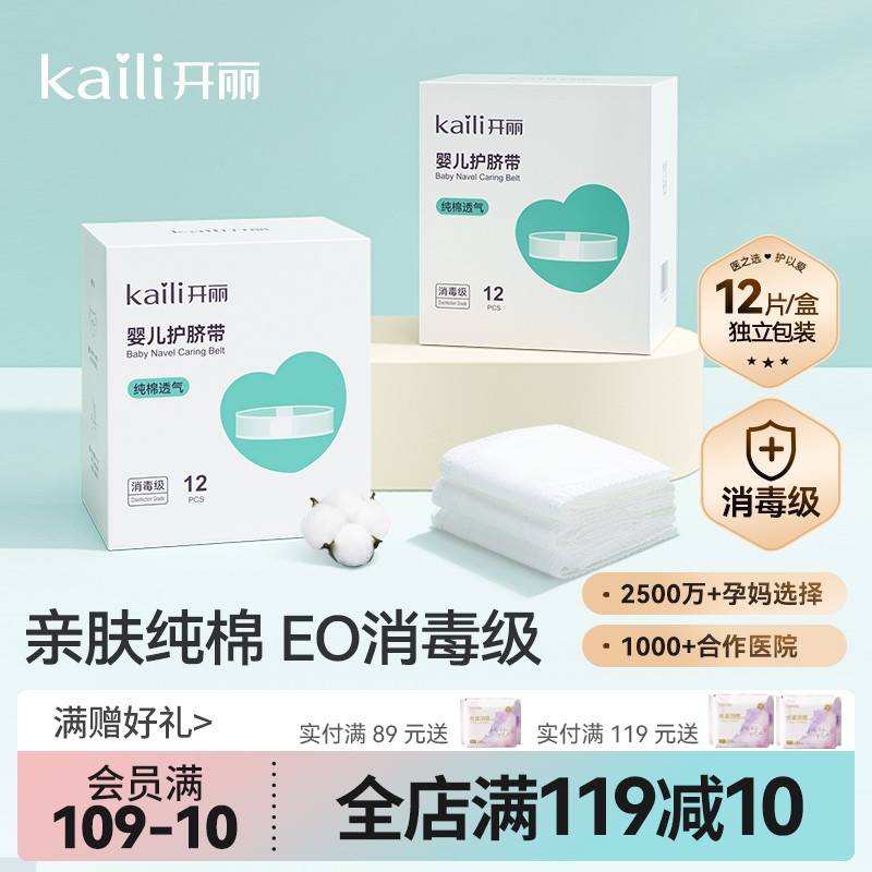 开丽婴儿护脐带肚围新生儿纯棉一次性初生宝宝肚脐带0-3个月12片