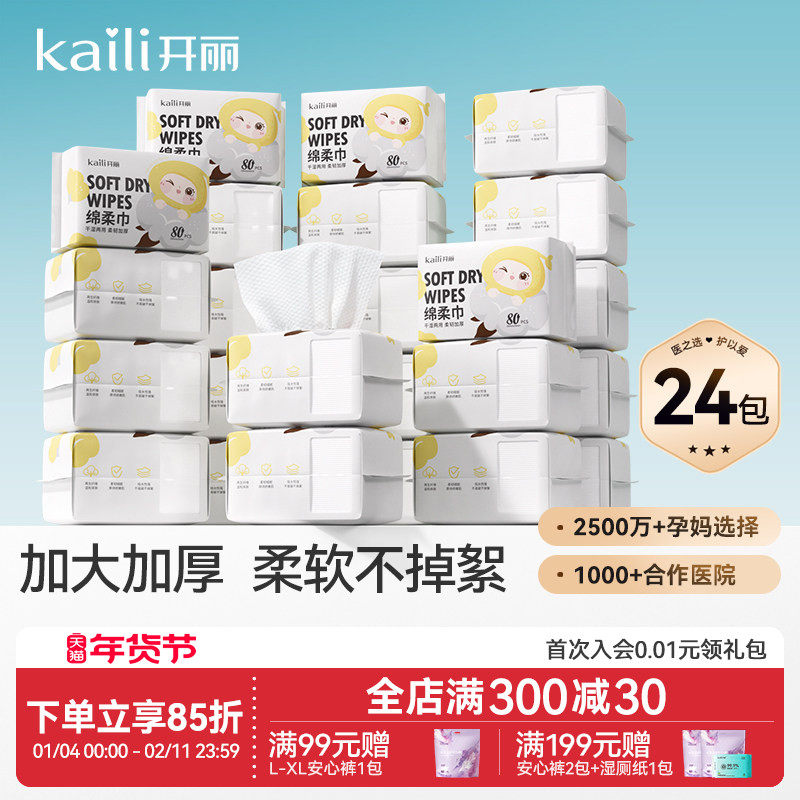 开丽婴儿绵柔巾宝宝专用干湿两用湿巾新生儿手口24包,婴童用品,婴童柔巾,淘宝优惠券,粉丝福利购,淘宝优惠卷