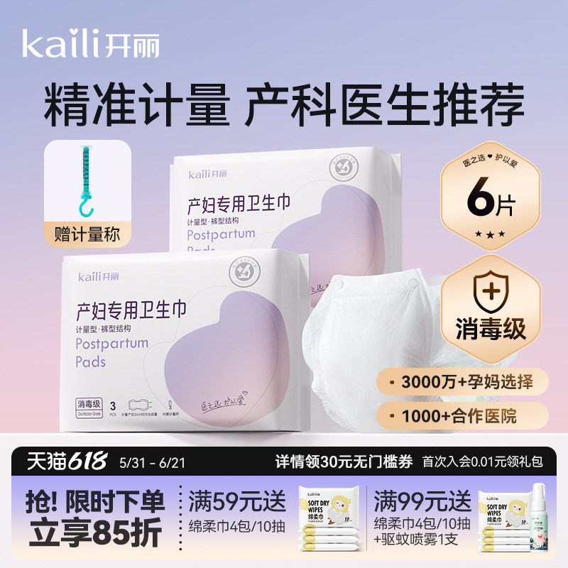 开丽计量型产妇卫生巾消毒级产后月子专用大号裤型测量出血安心裤
