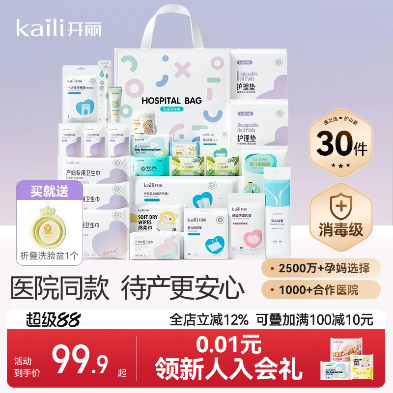 开丽待产包30件套母子组合孕产妇入院月子用品孕妇产后全套母婴