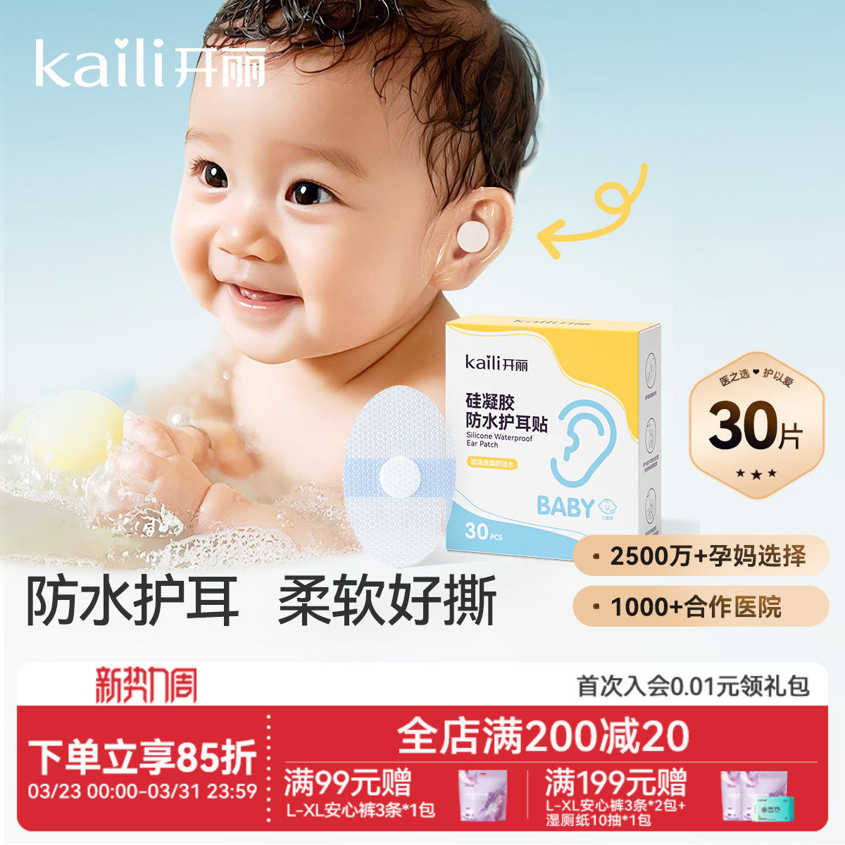 开丽新生婴儿洗澡护耳神器耳朵防进水宝宝洗头防水耳贴护耳贴游泳