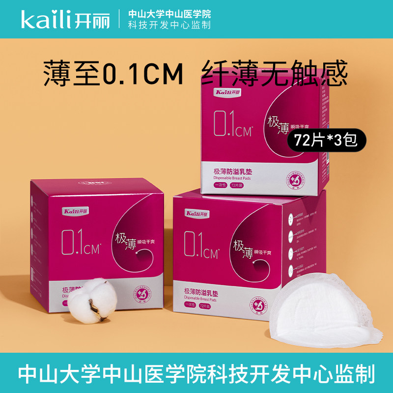 【实体同款】开丽防溢乳垫一次性防漏乳贴哺乳超薄溢奶垫72片*3盒