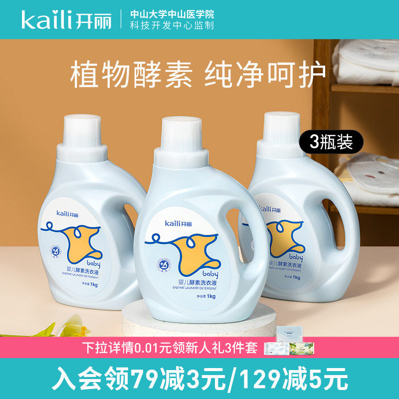 开丽婴儿洗衣液新生儿宝宝专用无荧光剂去渍衣物儿童去污1L*3瓶