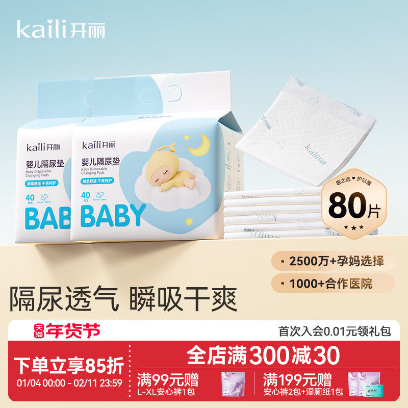 开丽婴儿隔尿垫一次性大尺寸宝宝护理垫加厚防水透气床上用品,婴童尿裤,隔尿床垫,淘宝优惠券,粉丝福利购,淘宝优惠卷