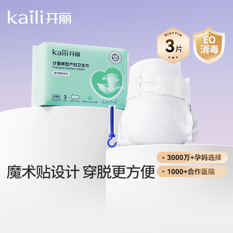 开丽计量型产妇卫生巾产后专用魔术贴大号裤型测量出血EO消毒级