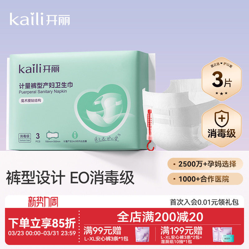 开丽计量型产妇卫生巾EO消毒级产后专用魔术贴大号裤型测量出血