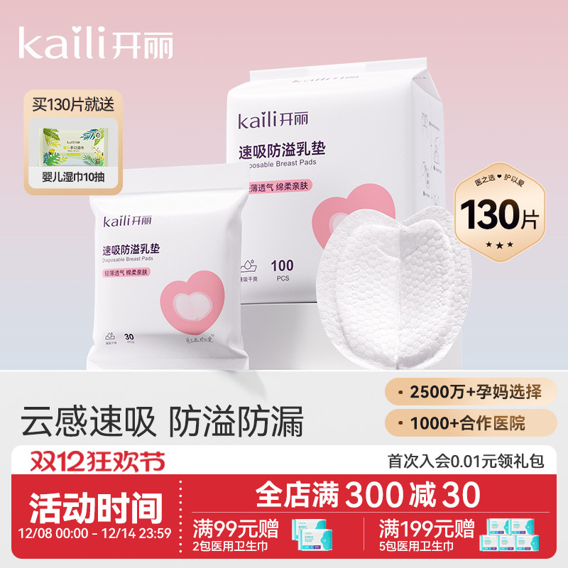 开丽一次性超薄夏季产后防溢乳垫