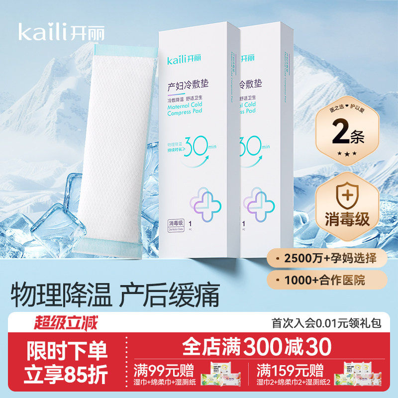 开丽产妇会阴冷敷贴顺剖腹两用产后私处减痛侧切伤口冷敷垫冰敷