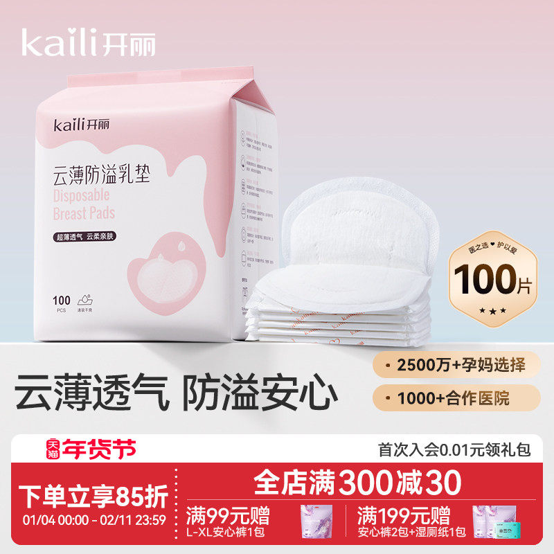 开丽防溢乳垫一次性哺乳期乳贴透气防漏隔奶垫超薄产后产妇,孕妇装/孕产妇用品/营养,防溢乳垫,淘宝优惠券,粉丝福利购,淘宝优惠卷
