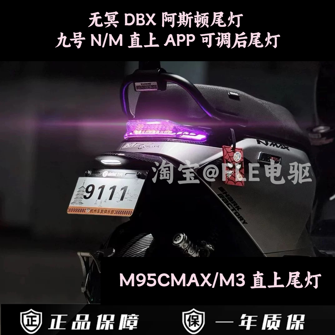 九号M3/M95CMAX阿斯顿后尾灯