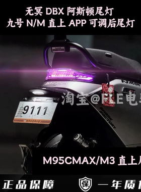 无冥DBX阿斯顿尾灯 九号M95CMAX/M3/M95C+/M85C+/N70C可调后尾灯