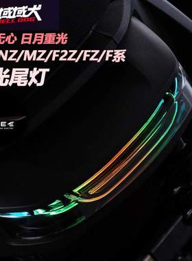 无冥九号NZMIX/MZMIX/FZMIX/F90/F2Z直上可调后尾灯非阿斯顿尾灯