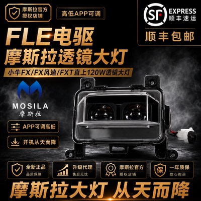 摩斯拉小牛FX/FXT/NXL/NTplay/MT直上透镜大灯可调从天而降大灯