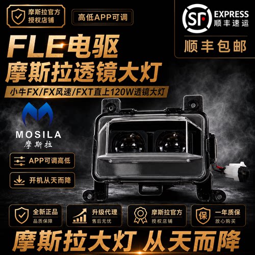 摩斯拉小牛FX/FXT/NXL/NTplay/MT直上透镜大灯可调从天而降大灯