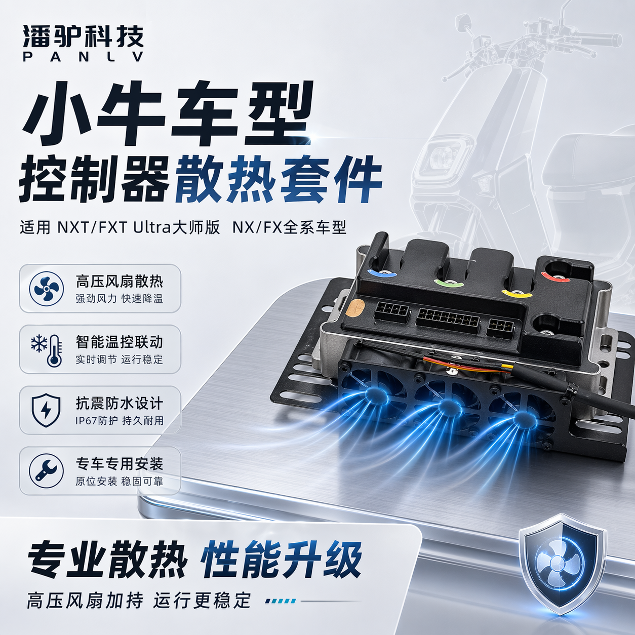 潘驴正品控制器散热风扇小牛NXT/FX/FX风速/NXT/NX风速/NXL直上
