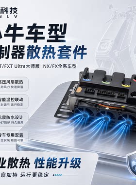 小牛NX风速系列直上控制器散热