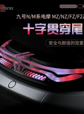 无冥十字贯穿尾灯九号MZ/NZ/FZ/F90/M95C+/M85C+/M395C/可调尾灯