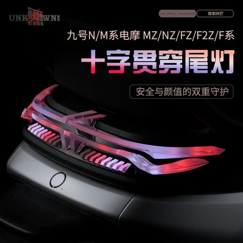 九号直上无冥十字贯穿尾灯