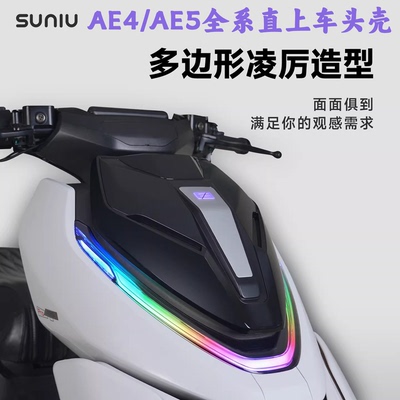 速牛SUNIU极核AE4SE/AE4MAX/AE4I/AE5直上APP可调RGB灯光车头罩
