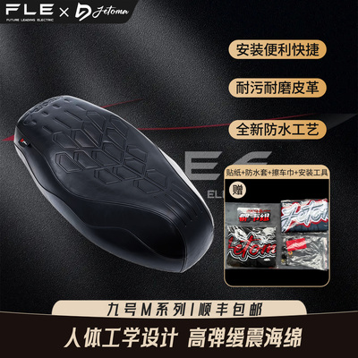 杰托马九号M全系直上坐垫