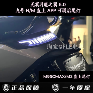 无冥月魔之翼后尾灯九号M95CMAX M95C M85C N70C尾灯APP可调