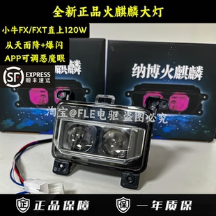 火麒麟小牛FX/FXT直上120W透镜大灯高低恶魔眼可调从天而降大灯
