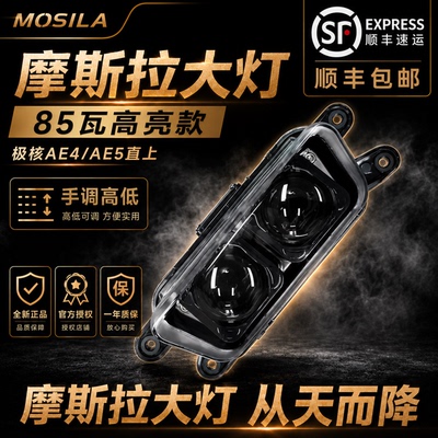 摩斯拉双透镜大灯 极核AE4SE/AE4I/AE5i/AE5i PRO高低可调直上