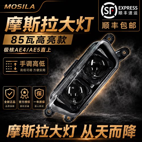 摩斯拉双透镜大灯 极核AE4SE/AE4I/AE5i/AE5i PRO高低可调直上