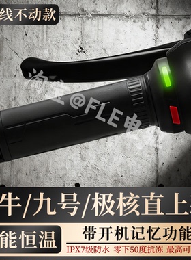 SANG电动车加热手把 九号M95C/猎户座/机械师二/E80C通用加热把套