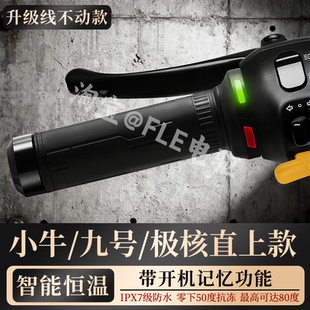 机械师二 猎户座 E80C通用加热把套 九号M95C SANG电动车加热手把